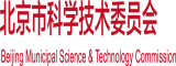 逼视频网址免费入口北京市科学技术委员会